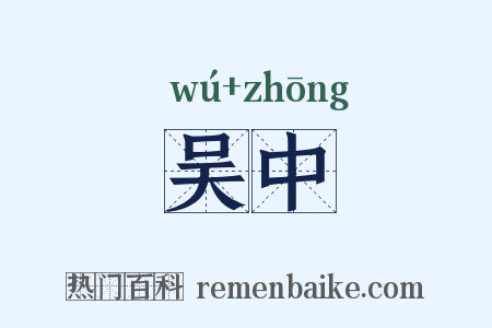 吴中是什么意思的图片